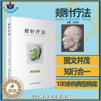[醉染正版]颊针疗法 王永洲 颊针疗法概论颊部医学基础颊针穴位与图谱全息理论解读颊针治疗与操作针灸针刀临床教程中医经典名