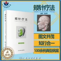[醉染正版]颊针疗法 王永洲 颊针疗法概论颊部医学基础颊针穴位与图谱全息理论解读颊针治疗与操作针灸针刀临床教程中医经典名