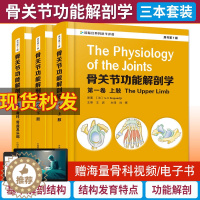 [醉染正版]正版骨关节功能解剖学原书第7七版第123卷全套上下肢脊柱盆骨头部临床实用骨科手术入路图解图谱医学书籍骨骼肌肉