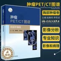[醉染正版]肿瘤PET CT图谱 胸部肿瘤卷 T影像医学书籍以典型病例的影像分析为主线姚稚明李思进主编978711730
