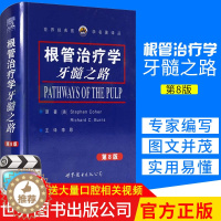 [醉染正版]根管治疗学 牙髓之路 第八版第8版 根管 牙髓 根管诊疗图谱口腔医学著名工具书口腔书籍 李昂主译 97875