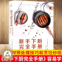 [醉染正版]新手下厨完全手册:食材预处理技巧和烹饪妙招 学做菜家常菜做法大全制作挑选处理炒菜厨师书籍菜谱大全学厨厨艺美食