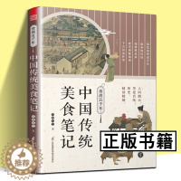 [醉染正版]食尚五千年 中国传统美食笔记 中国的代表性食物食材 烹饪技术的源流 演变和历史影响 回溯食物的源流 中国饮食