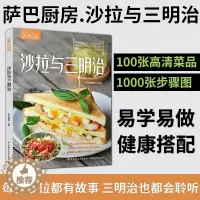 [醉染正版]萨巴厨房 沙拉与三明治 菜谱书减脂减肥食谱一日三餐烘焙美食烹饪面包蔬菜水果营养餐轻断食素食烤箱做饭健康饮食制