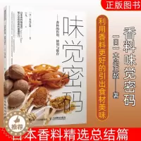 [醉染正版]味觉密码 香料的作用使用与保存 混合香料菜肴烹饪方法 如何选择 保存方法搭配技巧厨师美食爱好者种植者参考书籍