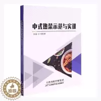 [醉染正版]中式热菜示范与实训佟新章普通大众中式菜肴烹饪菜谱美食书籍
