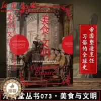 [醉染正版]美食与文明 帝国塑造烹饪习俗的全球史 汗青堂丛书073 5000年流动的盛宴 精彩绝伦的世界史 烹饪史 阿育