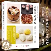 [醉染正版]创意中式点心:基础配方技法难点分步图解 特色小吃美食 和面和调馅 中国经典面食传统点心制作技巧烹饪方法教学教