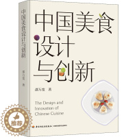 [醉染正版]中国美食设计与创新 中国轻工业出版社 邵万宽 著 烹饪