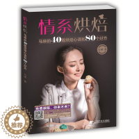 [醉染正版]情系烘焙:马琳的40篇烘焙心语和80个好方书马琳9787559102683 烹饪、美食书籍