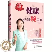 [醉染正版]健康快到碗里来 范志红饮食语录 正版 健康养生书籍 烹饪美食 家庭养生菜谱大全书籍 实用的营养和饮食健康