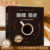 [醉染正版]正版 咖啡简史:一本美妙的咖啡指南:histoires et sensations 烹饪美食书籍 咖啡