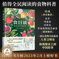 [醉染正版]食日谈:餐桌上的中国故事(精装)以食物为线索的人类文明史粮食起源食物的前世今生粮食文化植物科普烹饪美食饮食与