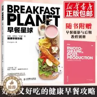 [醉染正版]早餐星球 早餐星球书 好看、好吃又“好瘦”的健康早餐攻略 健康早餐攻略 健康饮食饮食营养与健康健康烹饪美食方