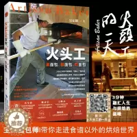 [醉染正版]正版火头工说面包 做面包 吃面包台湾烘焙师傅阿段烘焙提供15种经典面包配方与制作经验台湾去网红店烹饪蛋糕甜点