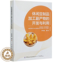 [醉染正版]正版 休闲豆制品加工副产物的开发与利用尹乐斌书店烹饪、美食中国纺织出版社书籍 读乐尔书