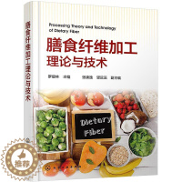 [醉染正版]正版 膳食纤维加工理论与技术张康逸书店烹饪、美食化学工业出版社书籍 读乐尔书
