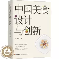 [醉染正版]中国美食设计与创新 邵万宽 著 烹饪 生活 中国轻工业出版社 图书