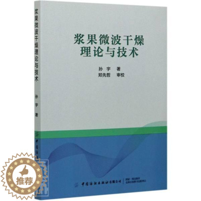 [醉染正版]浆果微波干燥理论与技术书孙宇9787518081950 烹饪、美食书籍