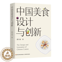 [醉染正版]中国美食设计与创新 美食设计菜点创新烹饪理论饮食文化 中国轻工业出版社 正版全新