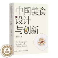 [醉染正版]中国美食设计与创新 美食设计菜点创新烹饪理论饮食文化 中国轻工业出版社 正版全新