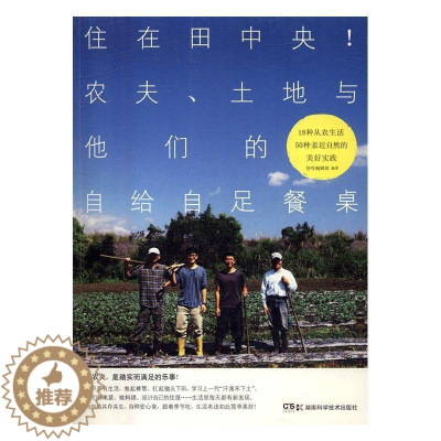 [醉染正版]正版 住在田中央!农夫、土地与他们的自给自足餐桌好吃辑部书店烹饪、美食书籍 畅想书