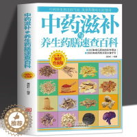 [醉染正版]中药滋补与养生药膳速查百科 正版 家庭实用单方验方食疗方 中药药膳煲汤书强身健体中医食疗药膳书 营养餐烹饪美