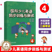 [醉染正版]国际少儿英语同步训练与测试4 外语教学与研究出版社 剑桥少儿英语练习与测试 剑桥少儿英语启蒙 少儿英语同步练