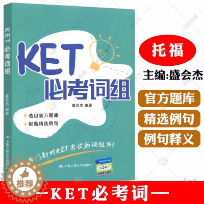 [醉染正版]2022新 KET必考词组 ket单词词汇书剑桥ket剑桥少儿英语考试用书 英文词组例句中文释义 剑桥英语考