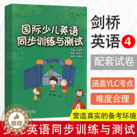 [醉染正版]国际少儿英语同步训练与测试4 剑桥国际少儿英语4配套试卷 不含CD