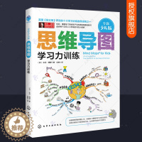 [醉染正版]小学生思维导图 学习力训练 全彩少儿版 思维导图东尼博赞 数学语文历史地理英语复习学习方法二三四五六年级初中