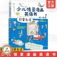 [醉染正版]正版 少儿情景漫画英语书 日常生活 麦芽点读版 3-6岁少儿小学生英语启蒙初级入门情景词汇 启蒙幼儿英语漫画