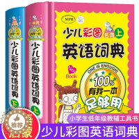 [醉染正版]全2册少儿彩图英语词典有我一本足够用上下册 幼儿童彩图版英语外语辞典图书小学生英汉汉英互译大词典小学低年级学