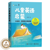 [醉染正版]儿童英语启蒙 从绘本 游戏到分级读物 施乐遥 著 儿童英语启蒙关键技巧教程 BBCC少儿英语 儿童幼儿早教书