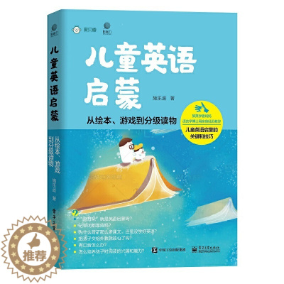 [醉染正版]儿童英语启蒙 从绘本 游戏到分级读物 施乐遥 著 儿童英语启蒙关键技巧教程 BBCC少儿英语 儿童幼儿早教书