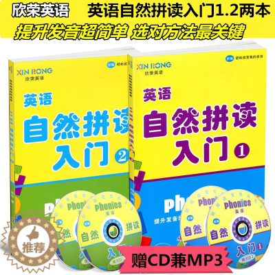 [醉染正版]欣荣英语自然拼读入门1.2两本 赠2张CD兼MP3轻松改变我的发音少儿初学基础英语练习小学生自学英语口语