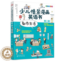 [醉染正版]少儿情景漫画英语书 第二册 都市生活 麦芽点读版0-3-8儿童都市生活词汇语法情景对话启蒙认知大书英文单词绘