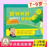 [醉染正版]邱爷爷讲英语故事2A 小学生英语启蒙绘本 邱耀德著儿童一二三年级上下册英语分级阅读 少儿英语有声绘本 儿童有
