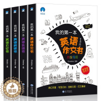 [醉染正版]全4册我的第一本思维导图英语书英语日记书作文书启蒙三四五六年级学习会话书阅读书少儿英语书籍英语口语美式英语语