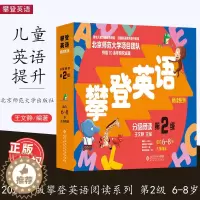[醉染正版]2022新版攀登英语阅读系列分级阅读第二级 适合6~8岁儿童阅读 小学英语口语训练 少儿童英语阅读书籍 英语