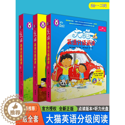 [醉染正版]全新正版 大猫英语分级阅读一级全套 一级1+一级2+一级3 (小学一、二年级使用) 点读版 少儿英语启蒙读物