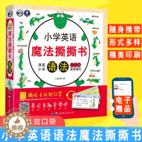 [醉染正版]正版小学英语魔法撕撕书语法(附电子版习题)儿童英语启蒙有声绘本图文并茂小学生英语教辅1-6年级零基础少儿初级