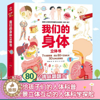 [醉染正版]呦呦童 我们的身体3d立体书 儿童3d 中国少年儿童百科全书 幼儿 绘本3-6-12周岁早教科普启蒙翻翻书认