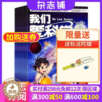 [醉染正版] 我们爱科学儿童版杂志 2024年1月起订 杂志铺 1年共12期 5-8岁地理科普自然百科动植物自然科学