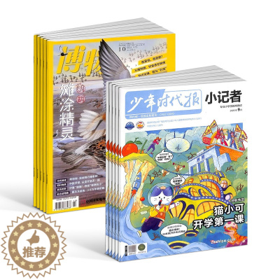 [醉染正版]博物+少年时代报小记者组合订阅 2024年1月起订 1年共24期 6-12岁中小学生自然科普百科 新闻时事