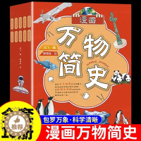 [醉染正版]全套10册 漫画万物简史 科普类书籍小学万物起源中国少年儿童趣味百科全书少儿彩绘版十万个为什么幼儿版小学生阅