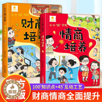 [醉染正版]全套2册 小小商学院 儿童财商情商培养绘本故事书 趣味互动机关书科普百科存钱小知识 3-6-8-10岁小学生