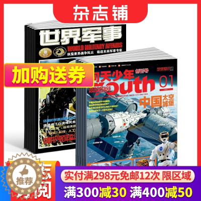 [醉染正版] 问天少年+世界军事杂志 2024年1月起订阅 组合共36期 航空航天领域少年刊宇宙奥秘军事科普百科图书