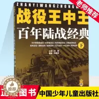 [醉染正版]战役王中王百年陆战经典下 7-9-10岁幼儿童科普百科全书 6-8-12岁中小学生军事 历史知识科普书籍