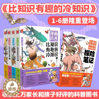 [醉染正版]漫画科普 比知识有趣的冷知识1-6册全集1-2-3-4-5-6册 科普冷知识趣味百科漫画图书从200个角度重